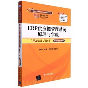 ERP供应链管理系统原理与实验-技术教育社区