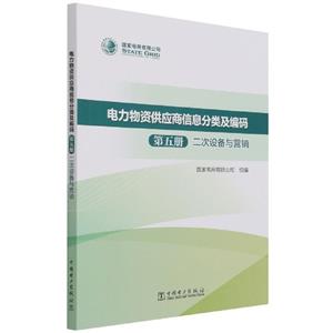 电力物资供应商信息分类及编码(第五册)二次设备与营销-技术教育社区