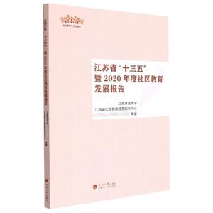 江苏省“十三五”暨2020年度社区教育发展报告-技术教育社区