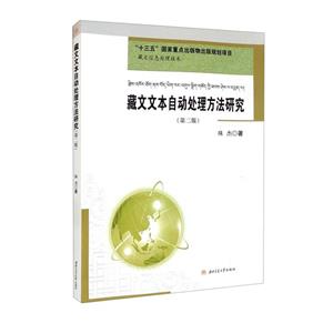 藏文文本自动处理方法研究-技术教育社区