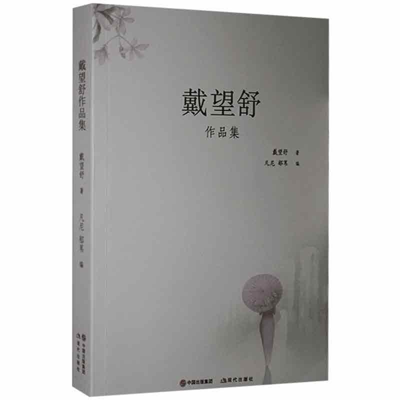 中国现代散文集:戴望舒作品集