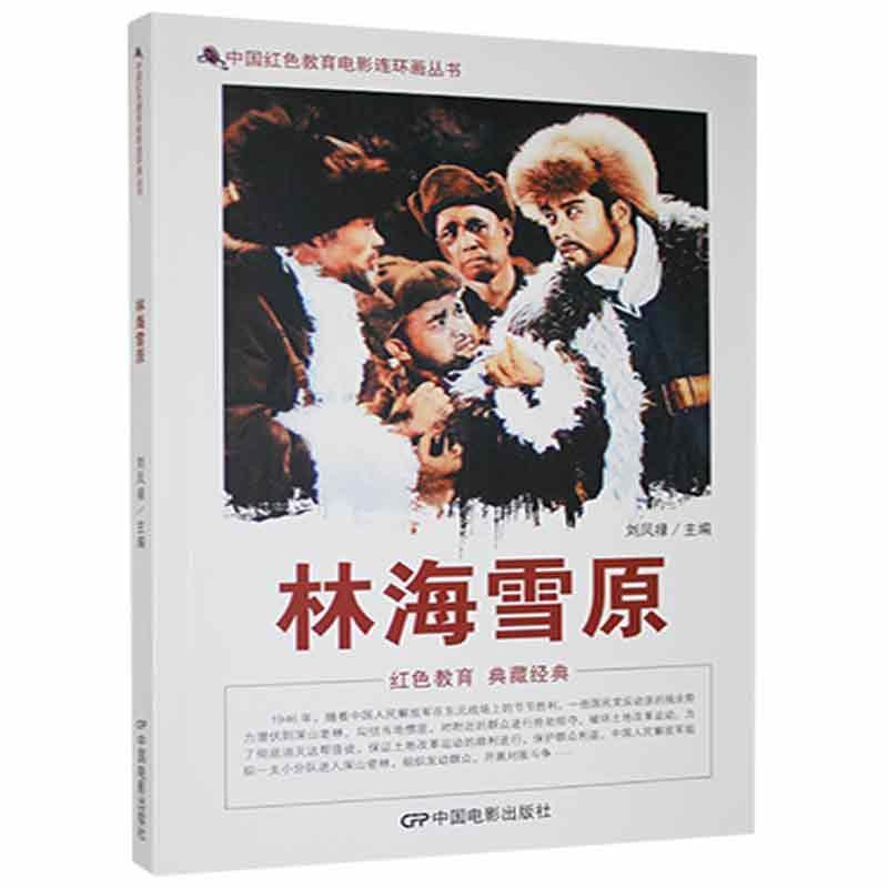 D中国红色教育电影连环画丛书:林海雪原