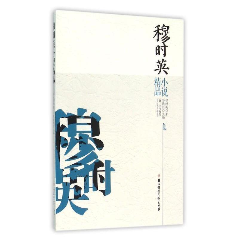 中国文学名家精品:穆时英小说精品