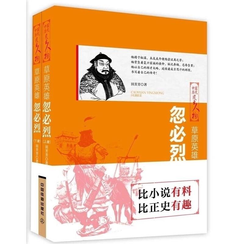 中国历代风云人物:草原英雄·忽必烈(全两册)