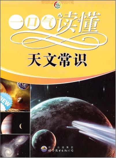 一口气读懂常识丛书:一口气读懂天文常识  修订版