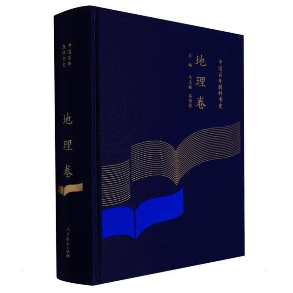 中国百年教科书史·地理卷