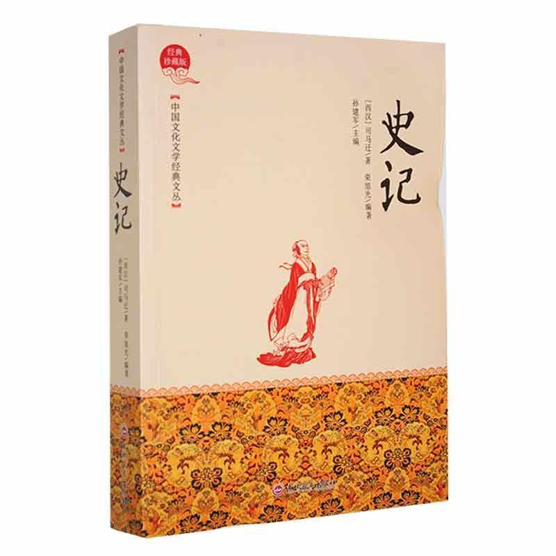 中国文化文学经典文丛—史记