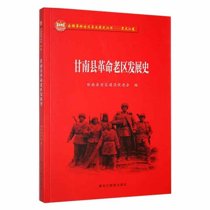 甘南县革命老区发展史