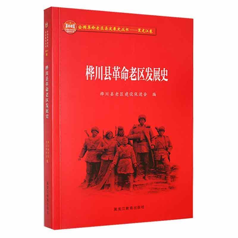 桦川县革命老区发展史