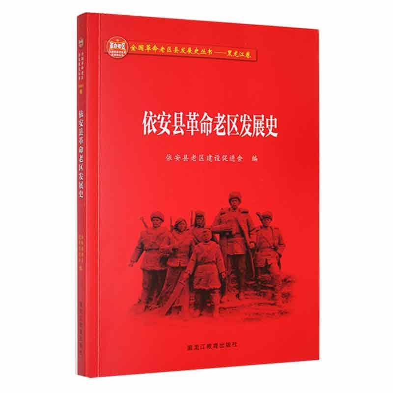 依安县革命老区发展史