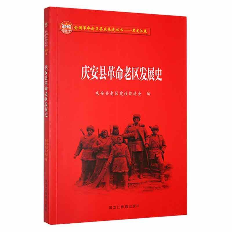 庆安县革命老区发展史