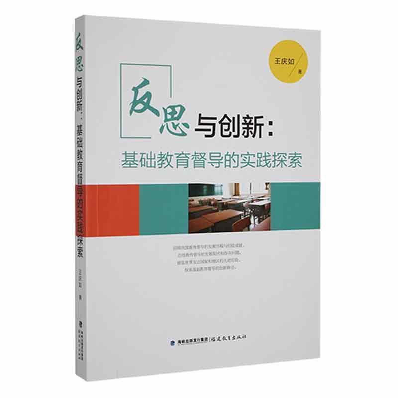 (教师用书)反思与创新:基础教育督导的实践探索