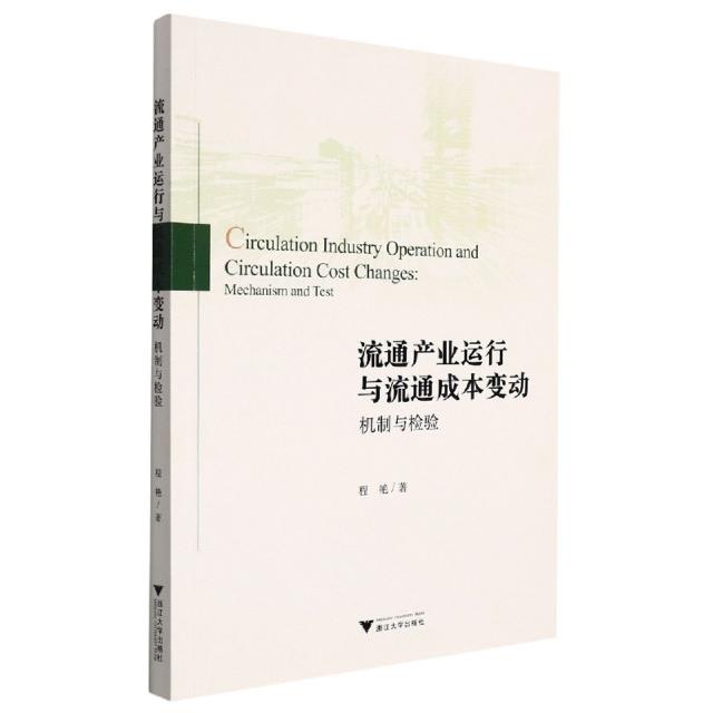 流通产业运行与流通成本变动:机制与检验