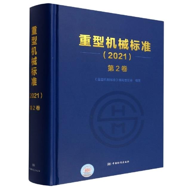 重型机械标准:2021:第2卷