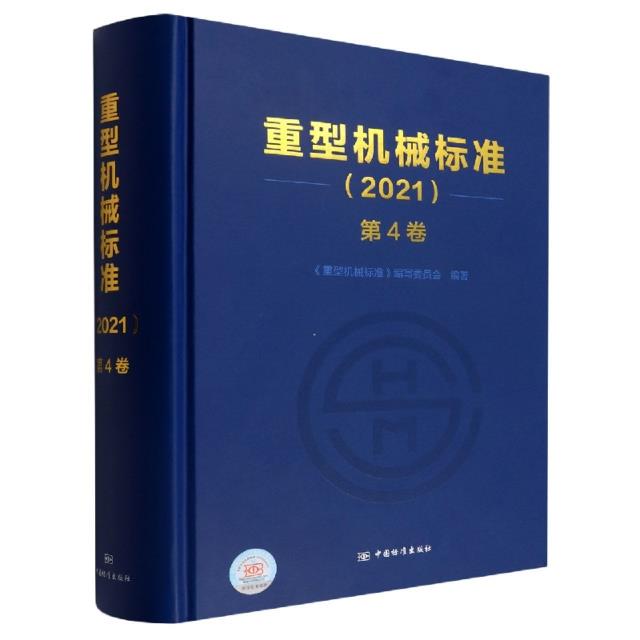 重型机械标准:2021:第4卷