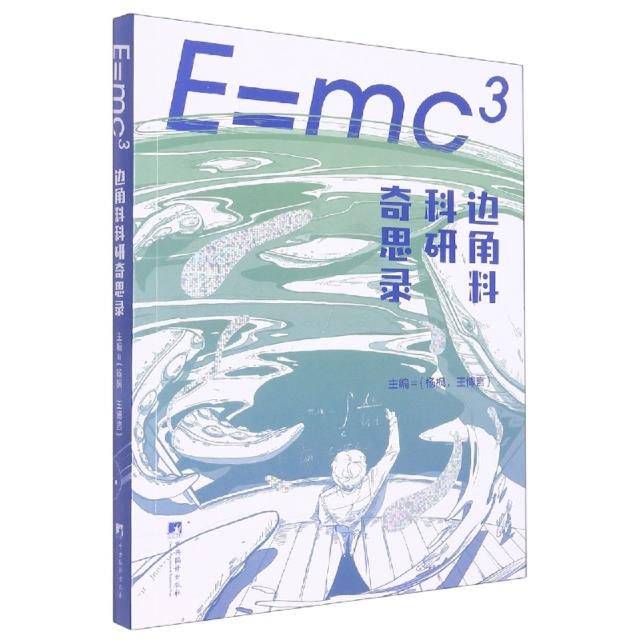 E=mc3:边角料科研奇思录