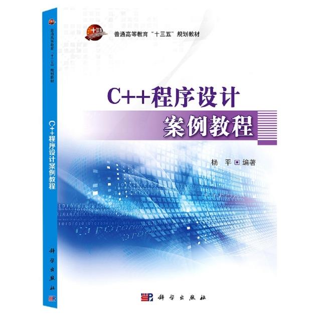 C++程序设计案例教程