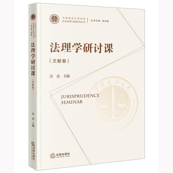 法理学研讨课(文献卷)