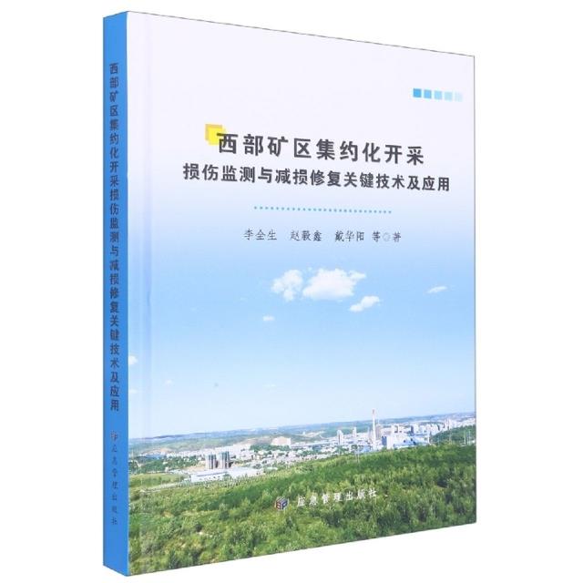 西部矿区集约化开采损伤监测与减损修复关键技术及应用