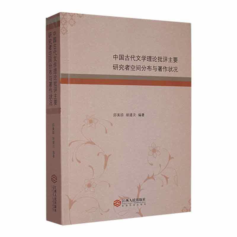 中国古代文学理论批评主要研究者空间分布与著作状况