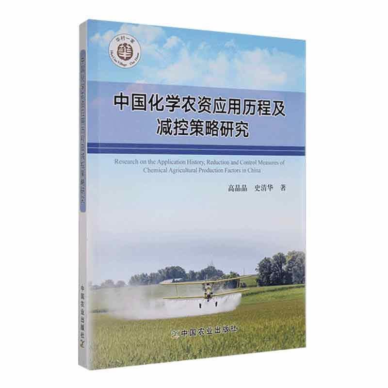 中国化学农资应用历程及监控策略研究