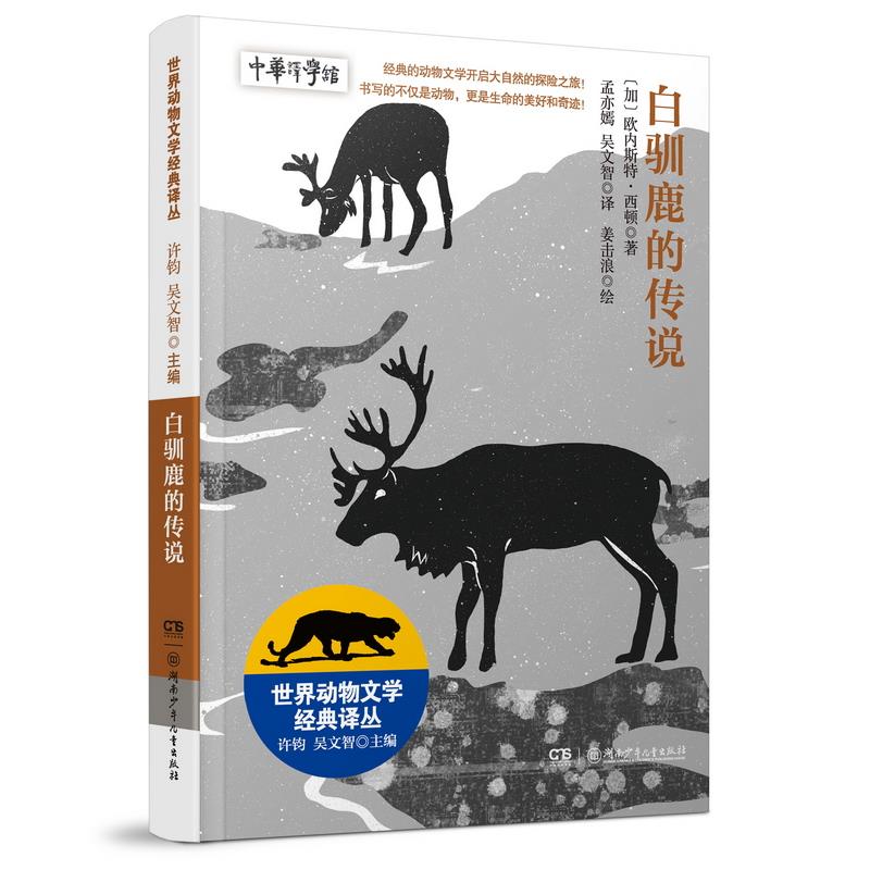 世界动物文学经典译丛:白驯鹿的传说