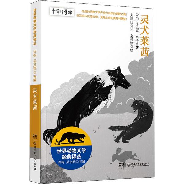 世界动物文学经典译丛:灵犬莱西