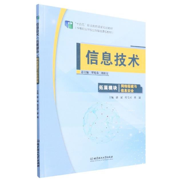 信息技术(拓展模块)——网络搭建与信息安全