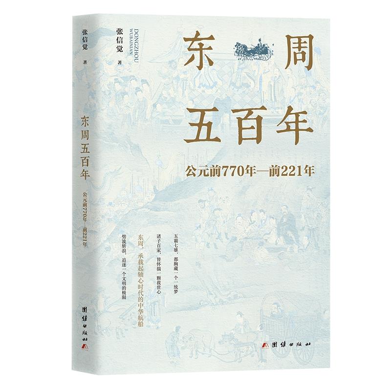 东周五百年:公元前770年-至前221年