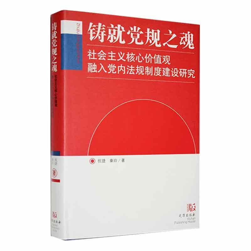 铸就党规之魂:社会主义核心价值观融入党内法规制度建设研究