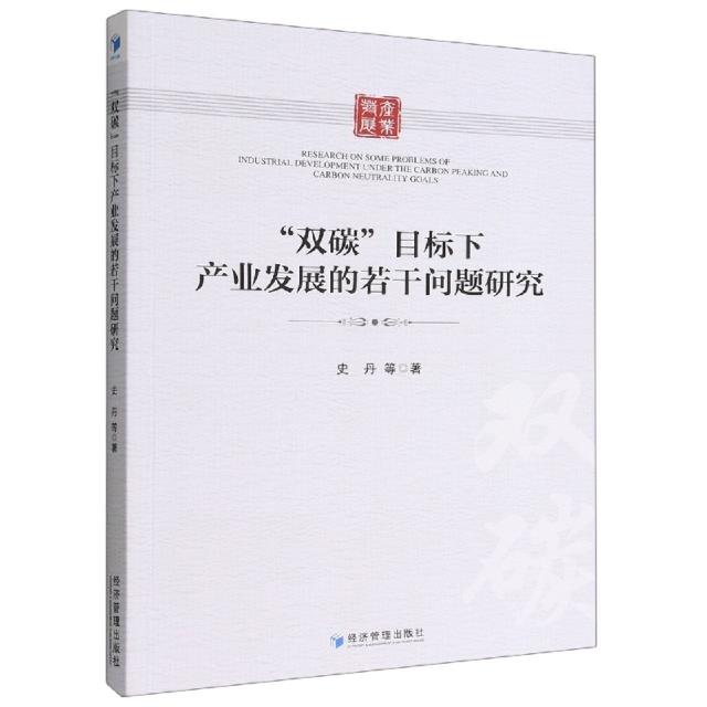 “双碳”目标下产业发展的若干问题研究