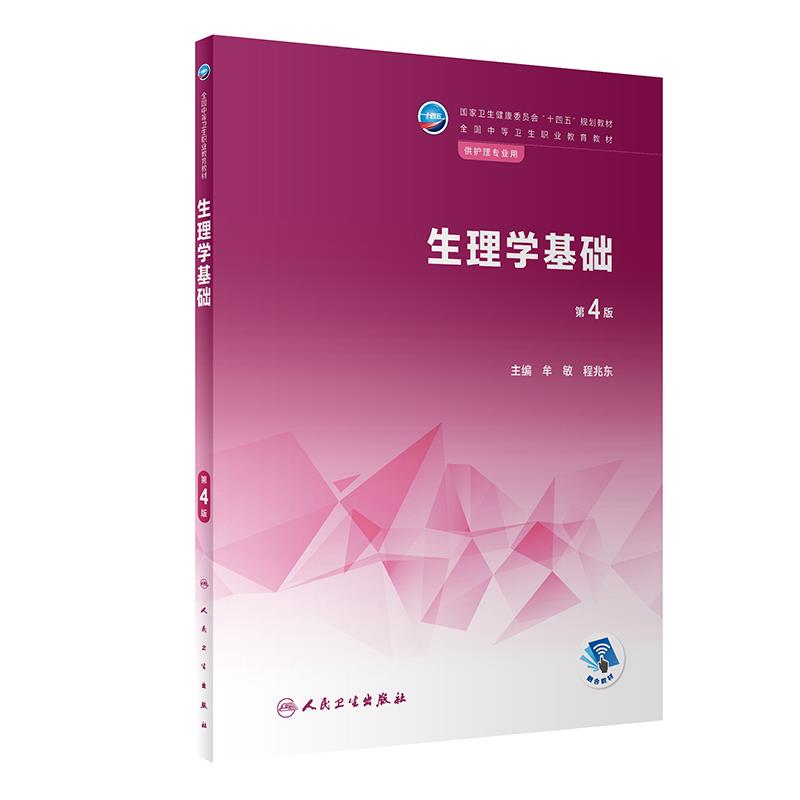 生理学基础(第4版/中职护理/配增值)