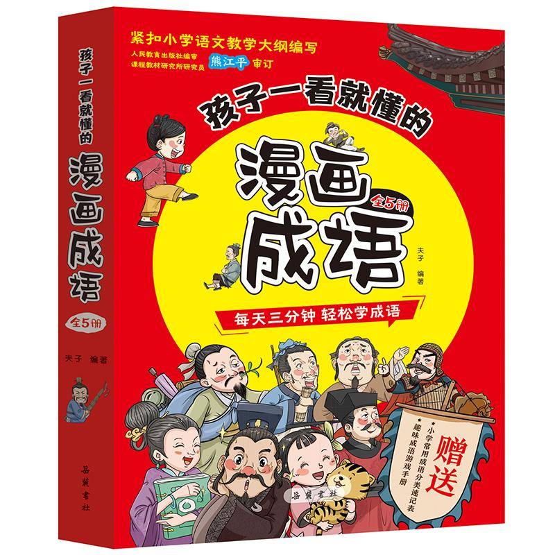 孩子一看就懂的漫画成语