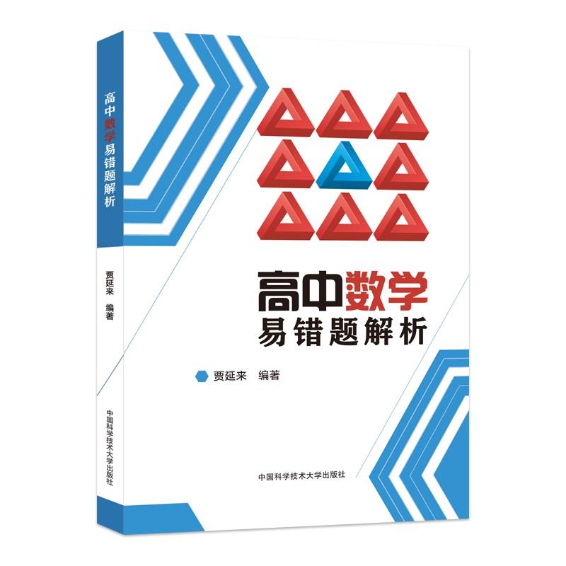 高中数学易错题解析
