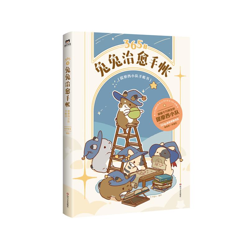 365日兔兔治愈手帐 提摩西小队手帐书
