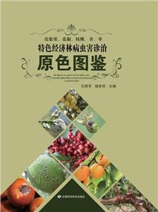 皮胎果、花椒、核桃、杏、枣特色经济林病虫害诊治-技术教育社区