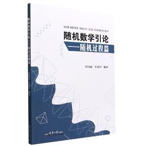 随机数学引论--随机过程篇-技术教育社区