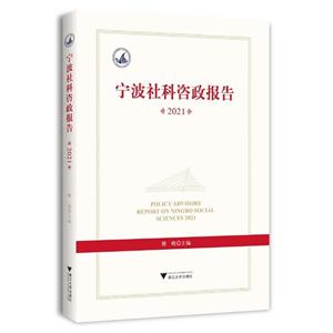 宁波社科咨政报告2021-技术教育社区