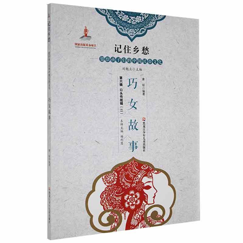 记住乡愁-留给孩子们的中国民俗文化  口头传统辑(二)巧女故事