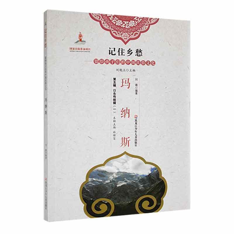 记住乡愁-留给孩子们的中国民俗文化  口头传统辑(一)玛纳斯