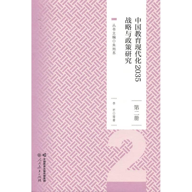 中国教育现代化2035战略与政策研究 第二册