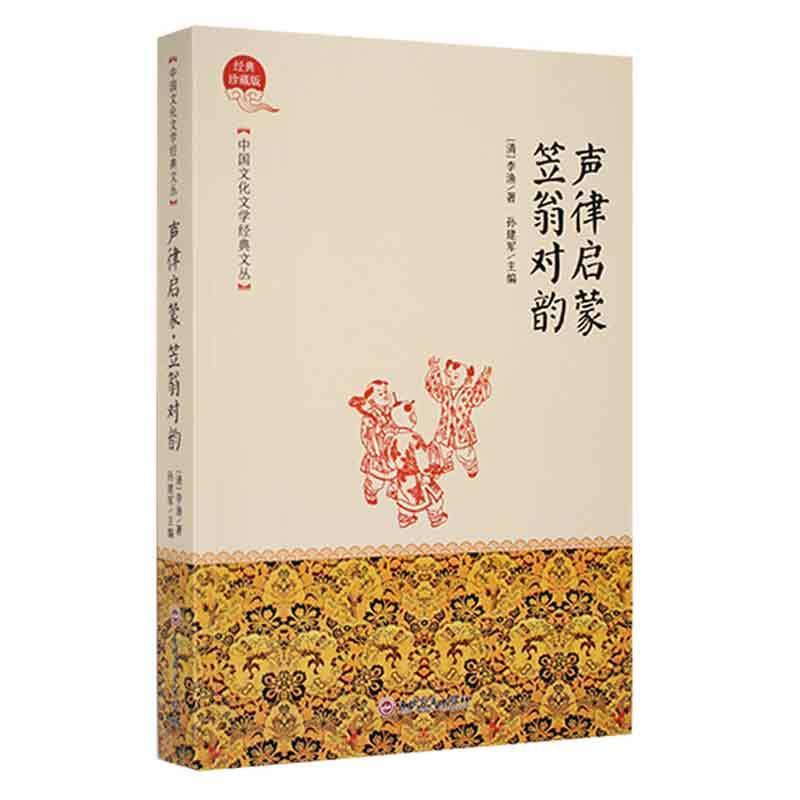 中国文化文学经典文丛--声律启蒙 笠翁对韵