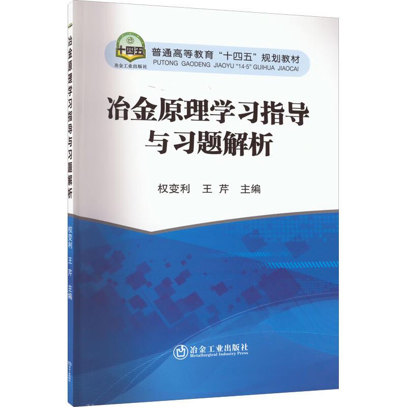 冶金原理学习指导与习题解析