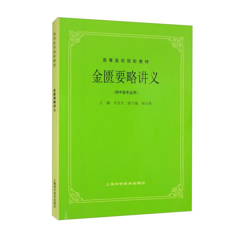 金匮要略讲义(五版教材)