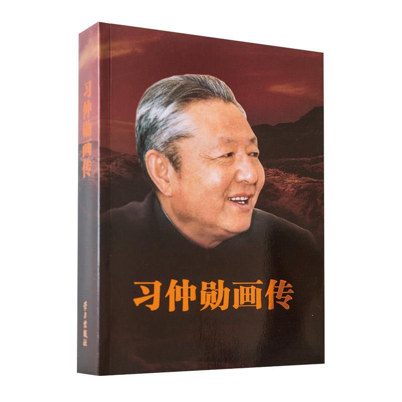 习仲勋画传