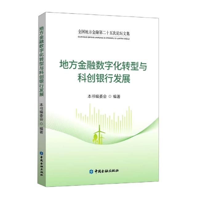 地方金融数字化转型与科创银行发展