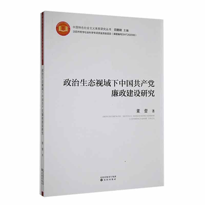 政治生态视域下中国共产党廉政建设研究