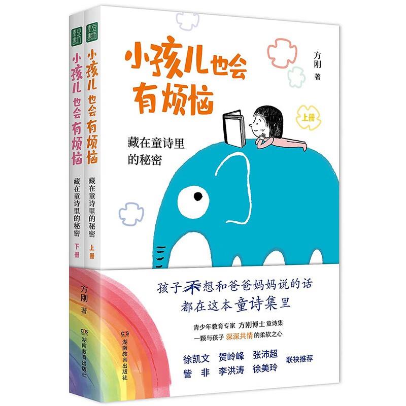 小孩儿也会有烦恼:藏在童诗里的秘密