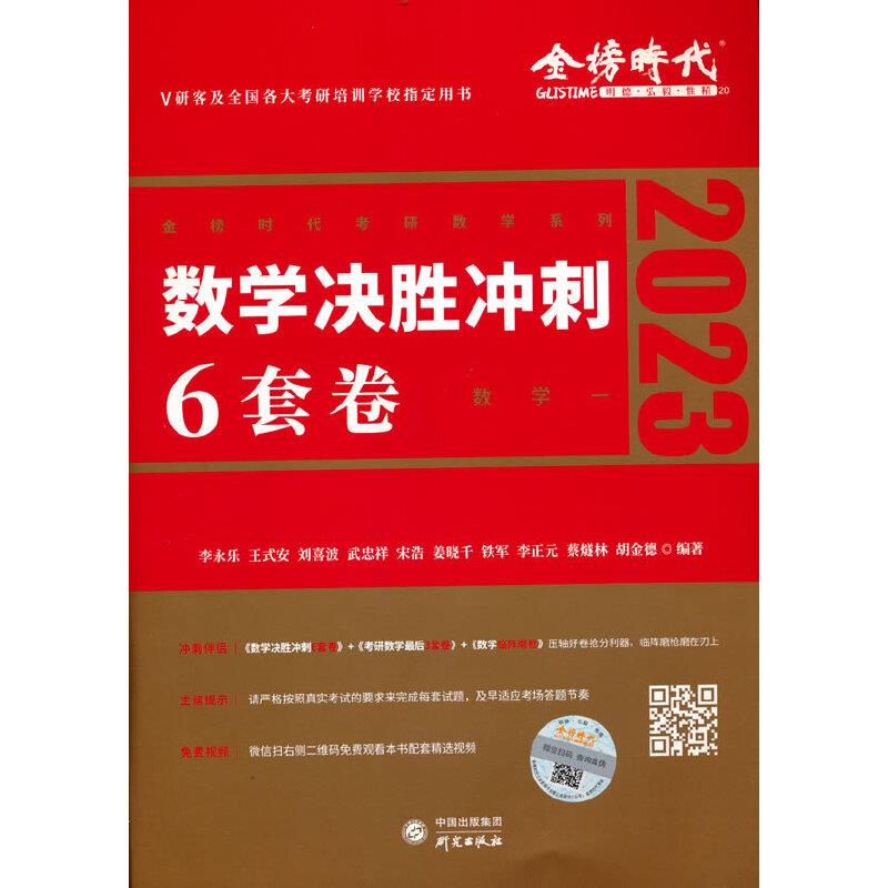 2023考研数学决胜冲刺6套卷(数学一)