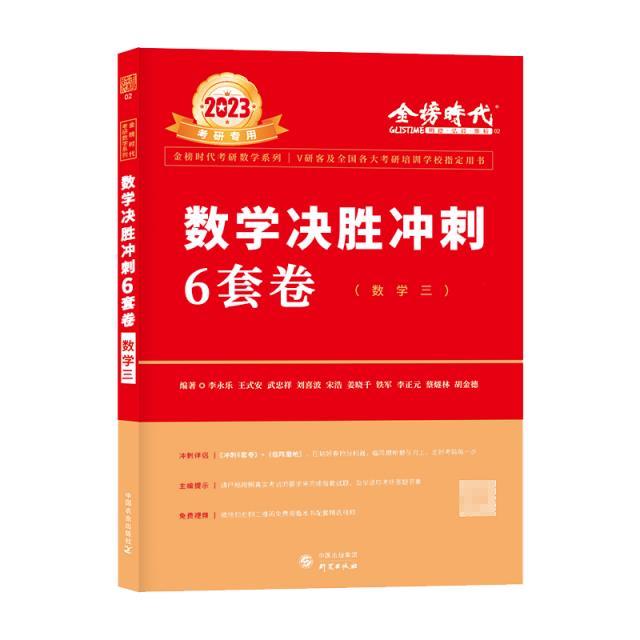 2023考研数学决胜冲刺6套卷(数学三)